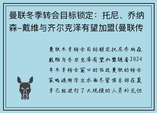 曼联冬季转会目标锁定：托尼、乔纳森-戴维与齐尔克泽有望加盟(曼联传奇替补)