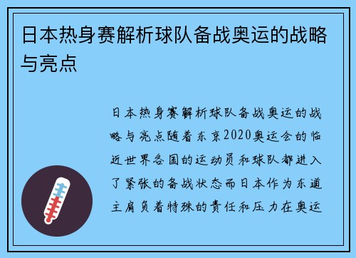 日本热身赛解析球队备战奥运的战略与亮点