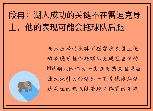 段冉：湖人成功的关键不在雷迪克身上，他的表现可能会拖球队后腿