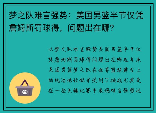 梦之队难言强势：美国男篮半节仅凭詹姆斯罚球得，问题出在哪？
