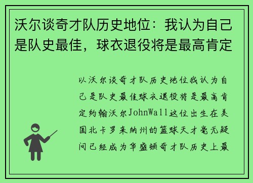 沃尔谈奇才队历史地位：我认为自己是队史最佳，球衣退役将是最高肯定