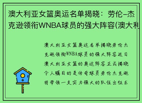 澳大利亚女篮奥运名单揭晓：劳伦-杰克逊领衔WNBA球员的强大阵容(澳大利亚女篮奥运会排名)