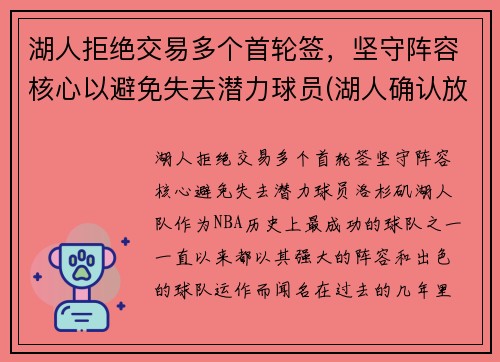 湖人拒绝交易多个首轮签，坚守阵容核心以避免失去潜力球员(湖人确认放弃本赛季)