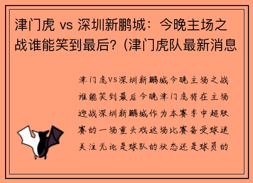 津门虎 vs 深圳新鹏城：今晚主场之战谁能笑到最后？(津门虎队最新消息)