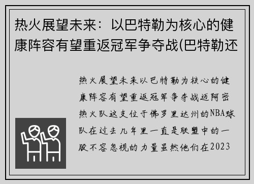 热火展望未来：以巴特勒为核心的健康阵容有望重返冠军争夺战(巴特勒还在热火吗)
