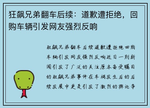 狂飙兄弟翻车后续：道歉遭拒绝，回购车辆引发网友强烈反响