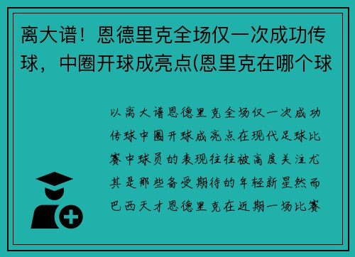 离大谱！恩德里克全场仅一次成功传球，中圈开球成亮点(恩里克在哪个球队执教)