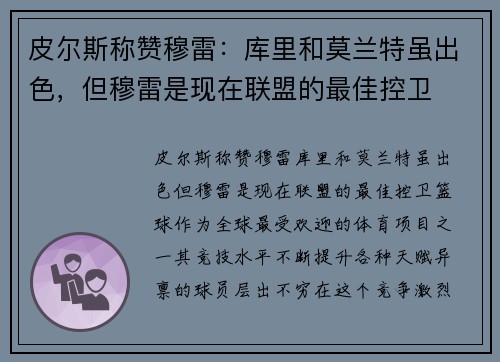 皮尔斯称赞穆雷：库里和莫兰特虽出色，但穆雷是现在联盟的最佳控卫