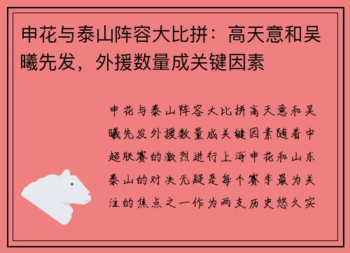 申花与泰山阵容大比拼：高天意和吴曦先发，外援数量成关键因素