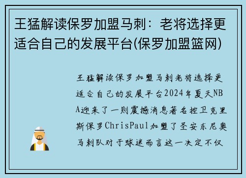 王猛解读保罗加盟马刺：老将选择更适合自己的发展平台(保罗加盟篮网)