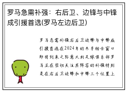 罗马急需补强：右后卫、边锋与中锋成引援首选(罗马左边后卫)