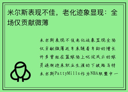 米尔斯表现不佳，老化迹象显现：全场仅贡献微薄