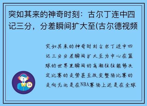 突如其来的神奇时刻：古尔丁连中四记三分，分差瞬间扩大至(古尔德视频)