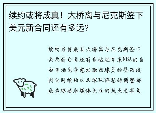 续约或将成真！大桥离与尼克斯签下美元新合同还有多远？