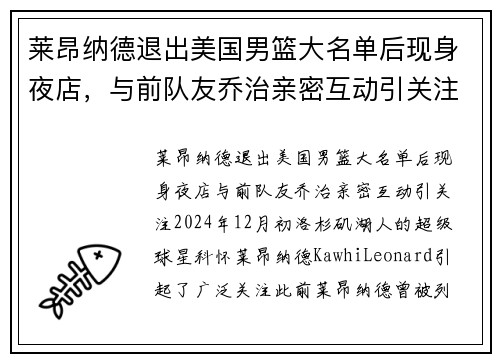 莱昂纳德退出美国男篮大名单后现身夜店，与前队友乔治亲密互动引关注