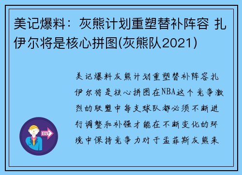 美记爆料：灰熊计划重塑替补阵容 扎伊尔将是核心拼图(灰熊队2021)