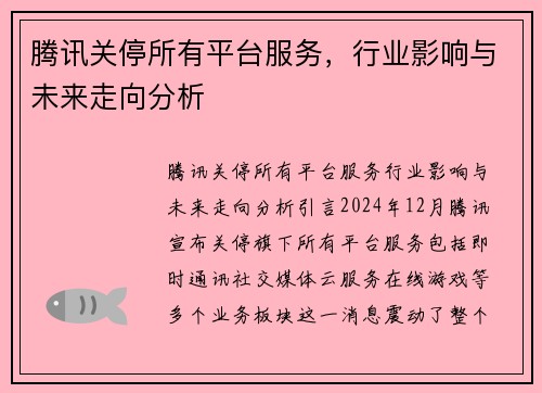 腾讯关停所有平台服务，行业影响与未来走向分析