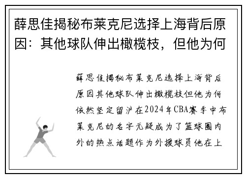 薛思佳揭秘布莱克尼选择上海背后原因：其他球队伸出橄榄枝，但他为何依然坚定留沪？