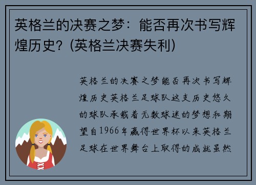 英格兰的决赛之梦：能否再次书写辉煌历史？(英格兰决赛失利)