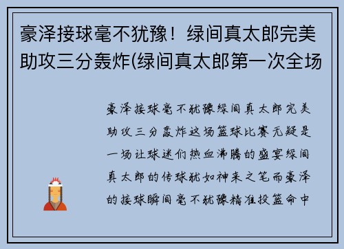 豪泽接球毫不犹豫！绿间真太郎完美助攻三分轰炸(绿间真太郎第一次全场三分)