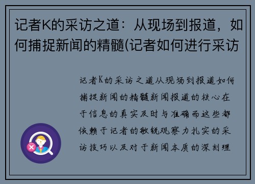 记者K的采访之道：从现场到报道，如何捕捉新闻的精髓(记者如何进行采访)