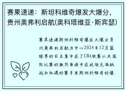 赛果速递：斯坦科维奇爆发大爆分，贵州奥弗利启航(奥科塔维亚·斯宾瑟)