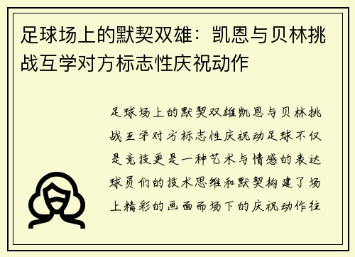 足球场上的默契双雄：凯恩与贝林挑战互学对方标志性庆祝动作