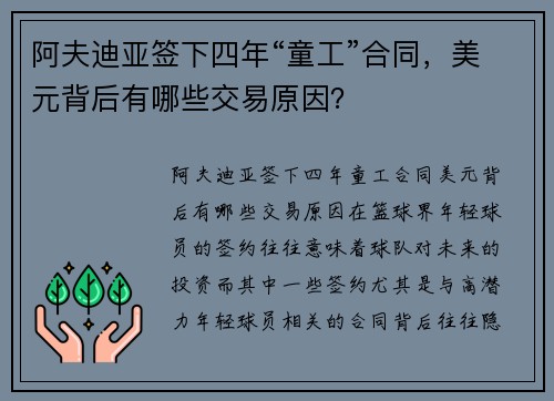 阿夫迪亚签下四年“童工”合同，美元背后有哪些交易原因？