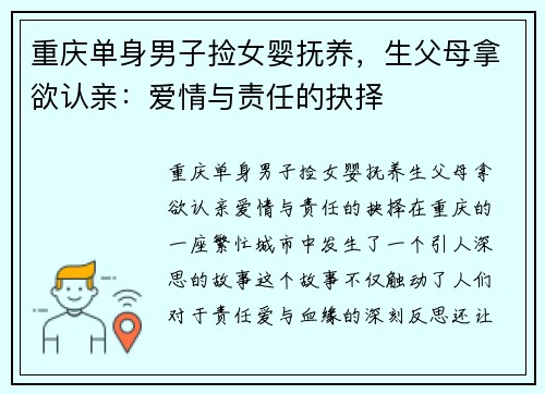 重庆单身男子捡女婴抚养，生父母拿欲认亲：爱情与责任的抉择