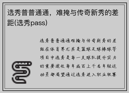 选秀普普通通，难掩与传奇新秀的差距(选秀pass)