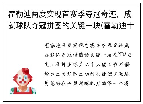 霍勒迪两度实现首赛季夺冠奇迹，成就球队夺冠拼图的关键一块(霍勒迪十佳球)