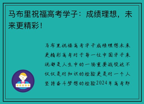 马布里祝福高考学子：成绩理想，未来更精彩！