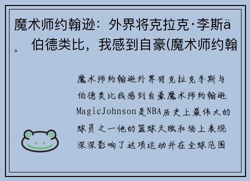 魔术师约翰逊：外界将克拉克·李斯与伯德类比，我感到自豪(魔术师约翰逊有多强)