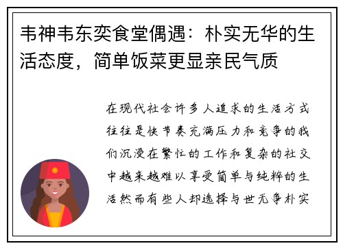韦神韦东奕食堂偶遇：朴实无华的生活态度，简单饭菜更显亲民气质