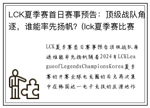 LCK夏季赛首日赛事预告：顶级战队角逐，谁能率先扬帆？(lck夏季赛比赛)