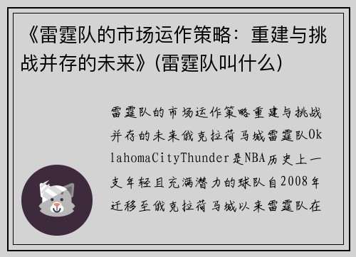 《雷霆队的市场运作策略：重建与挑战并存的未来》(雷霆队叫什么)