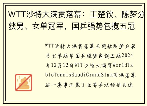 WTT沙特大满贯落幕：王楚钦、陈梦分获男、女单冠军，国乒强势包揽五冠