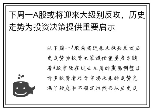 下周一A股或将迎来大级别反攻，历史走势为投资决策提供重要启示