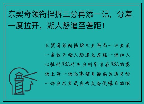东契奇领衔挡拆三分再添一记，分差一度拉开，湖人怒追至差距！