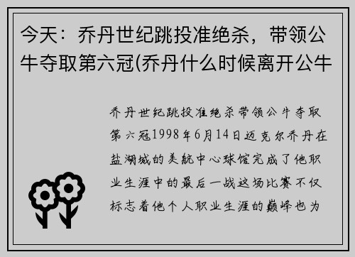 今天：乔丹世纪跳投准绝杀，带领公牛夺取第六冠(乔丹什么时候离开公牛)
