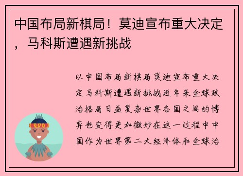 中国布局新棋局！莫迪宣布重大决定，马科斯遭遇新挑战