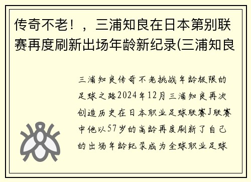 传奇不老！，三浦知良在日本第别联赛再度刷新出场年龄新纪录(三浦知良 j联赛)