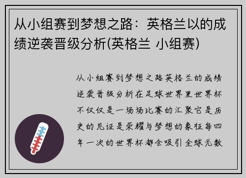 从小组赛到梦想之路：英格兰以的成绩逆袭晋级分析(英格兰 小组赛)