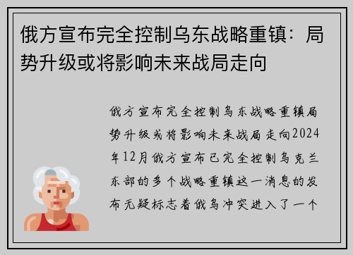 俄方宣布完全控制乌东战略重镇：局势升级或将影响未来战局走向
