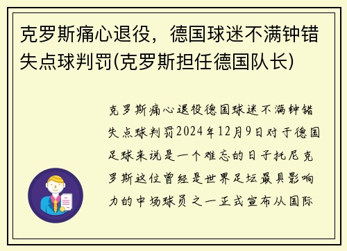 克罗斯痛心退役，德国球迷不满钟错失点球判罚(克罗斯担任德国队长)