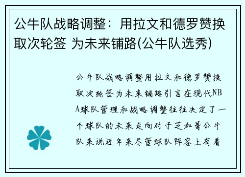 公牛队战略调整：用拉文和德罗赞换取次轮签 为未来铺路(公牛队选秀)