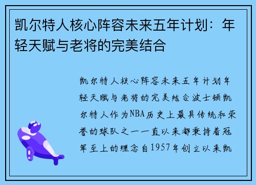 凯尔特人核心阵容未来五年计划：年轻天赋与老将的完美结合