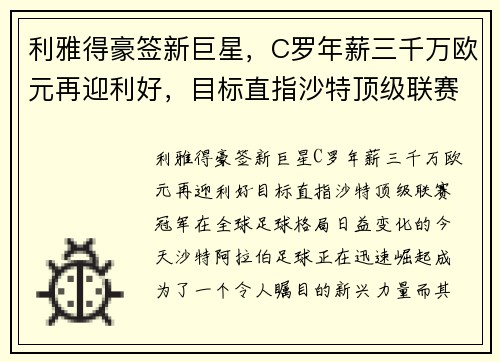 利雅得豪签新巨星，C罗年薪三千万欧元再迎利好，目标直指沙特顶级联赛冠军