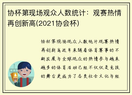 协杯第现场观众人数统计：观赛热情再创新高(2021协会杯)