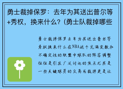 勇士裁掉保罗：去年为其送出普尔等+秀权，换来什么？(勇士队裁掉哪些人)